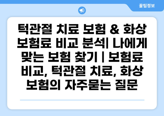 턱관절 치료 보험 & 화상 보험료 비교 분석| 나에게 맞는 보험 찾기 | 보험료 비교, 턱관절 치료, 화상 보험