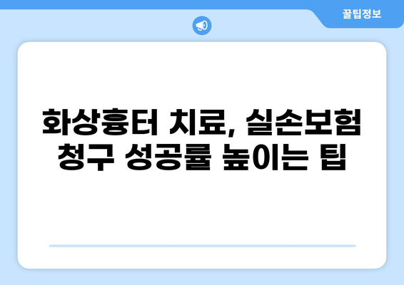 화상흉터 치료, 실손보험 청구는 이렇게! | 화상흉터 치료비, 화상실손보험 청구 절차, 보험금 지급 기준