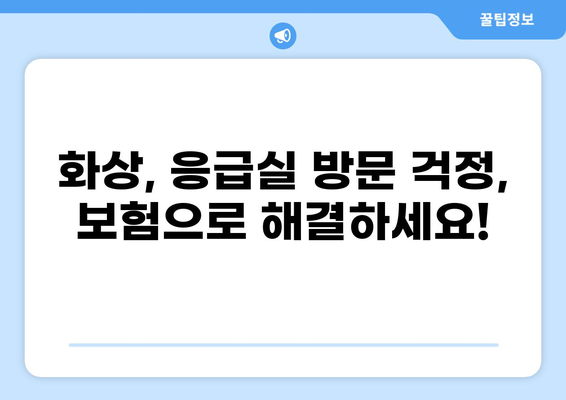화상 진단비로 응급실보험 가입하는 이유와 알뜰하게 준비하는 방법 | 응급실 보험, 화상, 보험료 비교, 가입 팁