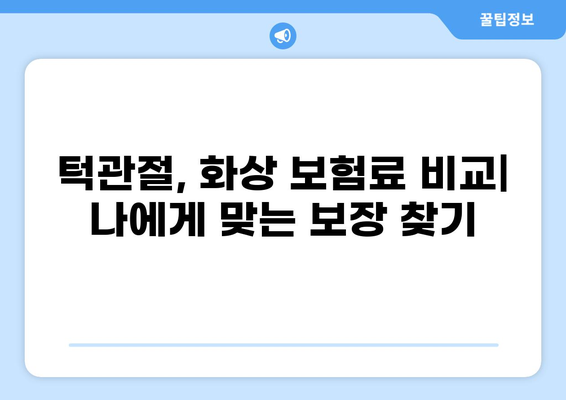 턱관절 치료 & 화상 보험료 비교 분석| 나에게 맞는 보험 찾기 | 보험 비교, 턱관절, 화상, 보험료 확인