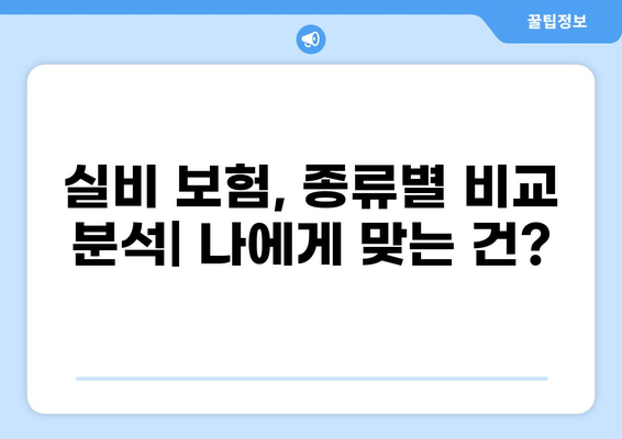 실비 질병보험 vs 실비 좋은 보험, 나에게 딱 맞는 선택은? | 비교 가이드, 장단점 분석, 추천 팁