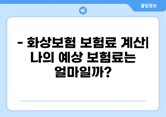 화상보험 통화 하이브리드, 나에게 맞는 보장 찾기 | 화상보험 비교, 가입 꿀팁, 보험료 계산