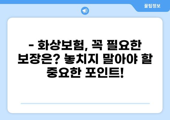 화상보험 통화 하이브리드, 나에게 맞는 보장 찾기 | 화상보험 비교, 가입 꿀팁, 보험료 계산