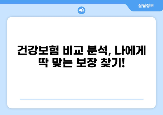 질환으로 인한 병원비 부담, 무해지 건강보험으로 줄여보세요! | 건강보험 비교, 보장 분석, 보험료 절약