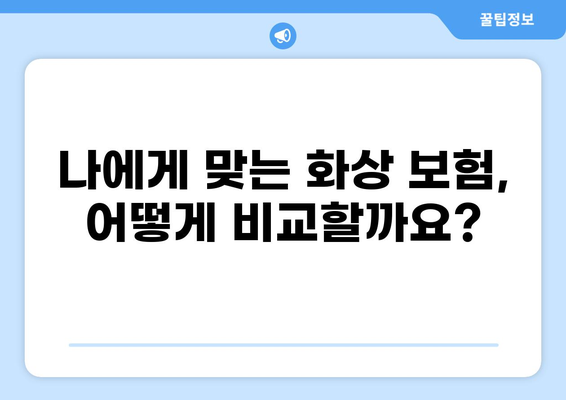 화상 진단비 보장, 든든한 화상 보험 준비 가이드 | 화상 보험 비교, 화상 진단비, 보장 범위 확인