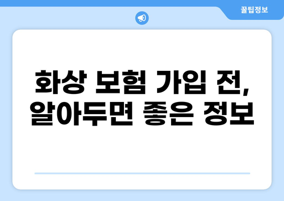 화상 진단비 보장, 든든한 화상 보험 준비 가이드 | 화상 보험 비교, 화상 진단비, 보장 범위 확인
