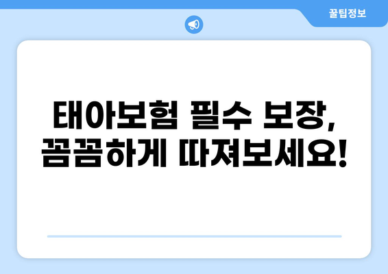 태아보험, 화상진단비 꼭 필요할까요? | 필수 보장, 가입 전 확인해야 할 것