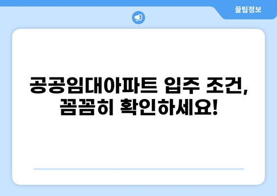 공공임대아파트 입주 자격 완벽 가이드 | 조건, 서류, 우선순위, 지역별 정보 총정리