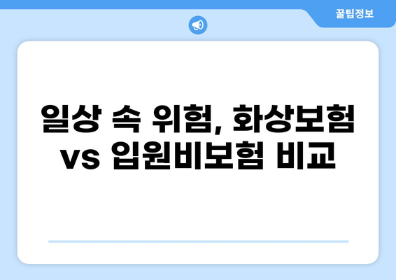 화상보험 vs 입원비보험| 나에게 꼭 맞는 보험 선택 가이드 | 일상 리스크, 보장 범위, 비교 분석