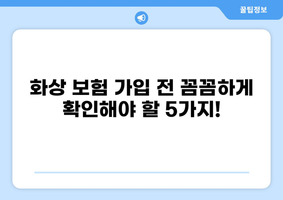 화상 보험 보장 내용 완벽 분석| 꼼꼼한 체크리스트 & 필수 확인 사항 | 화상 보험, 보장 범위, 가입 전 체크