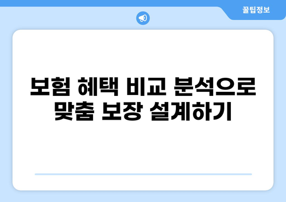 당뇨, 백내장, 화상까지! 필요한 보험 혜택 한눈에 비교해보세요 | 보험 추천, 보장 분석, 비교 가이드