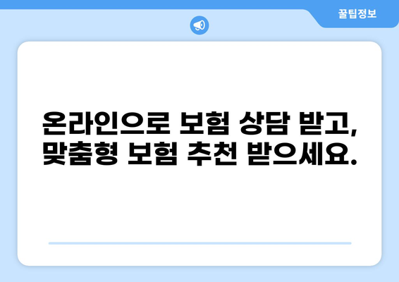 화상통화로 보험 가입하기| 간편하고 빠르게! | 비대면 보험, 온라인 보험 가입, 보험 상담