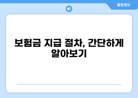 화상보험 빠르게 받는 꿀팁! 5가지 간단한 방법 | 화상보험, 보험금, 지급, 팁, 가이드