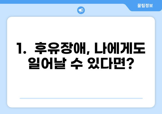 무해지 건강보험 추천 이유| 후유장애 보장, 왜 중요할까요? | 장점, 비교, 추천