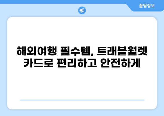 트래블월렛 카드로 해외 결제 & 환전 수수료 0% 혜택 받는 방법 | 여행 필수템, 해외여행 준비, 환율 우대