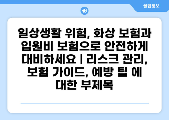 일상생활 위험, 화상 보험과 입원비 보험으로 안전하게 대비하세요 | 리스크 관리, 보험 가이드, 예방 팁