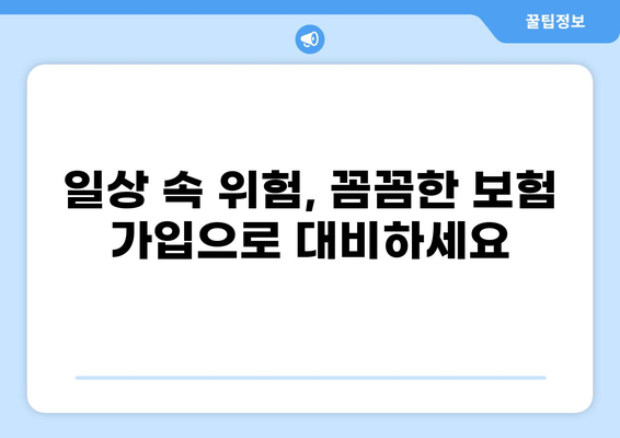 일상생활 위험, 화상 보험과 입원비 보험으로 안전하게 대비하세요 | 리스크 관리, 보험 가이드, 예방 팁