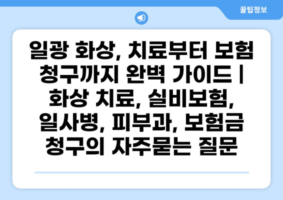 일광 화상, 치료부터 보험 청구까지 완벽 가이드 | 화상 치료, 실비보험, 일사병, 피부과, 보험금 청구