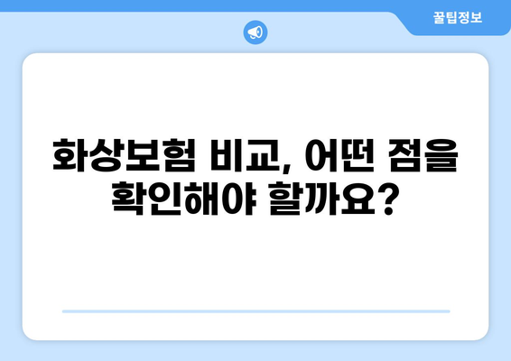 나에게 딱 맞는 화상보험, 간단하게 맞춤 구성하세요! | 화상보험 비교, 맞춤 설계, 보장 분석