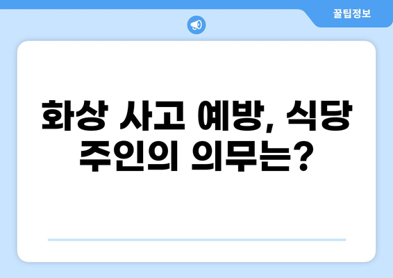 식당 화상 사고, 배상책임보험으로 어떻게 대처해야 할까요? | 식당 화상, 배상책임, 보험 가이드