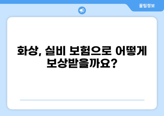 표재성 2도 화상, 실비 보상 기준은? 심재성 화상 보험까지 완벽 분석 | 화상, 실비보험, 보상, 심재성, 표재성