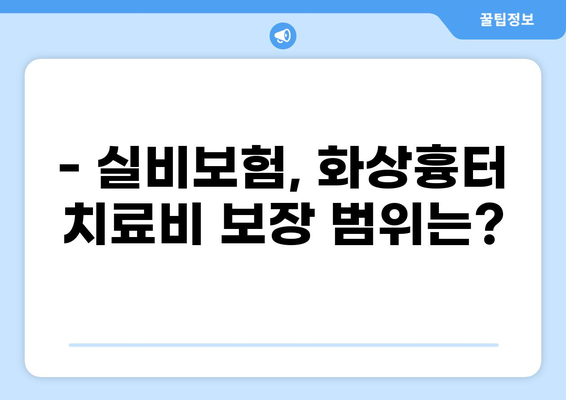 화상흉터 치료비 보장, 실비보험으로 든든하게! | 화상흉터, 실비보험, 보장, 선택 가이드
