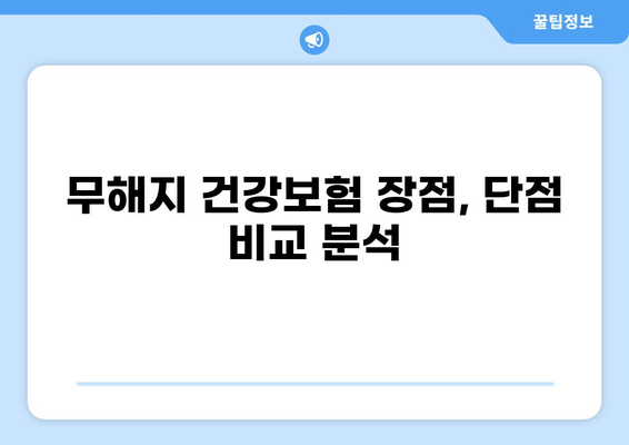 무해지 건강보험, 꼭 필요한 이유 5가지 | 보장 분석, 장단점 비교, 꼼꼼하게 알아보기
