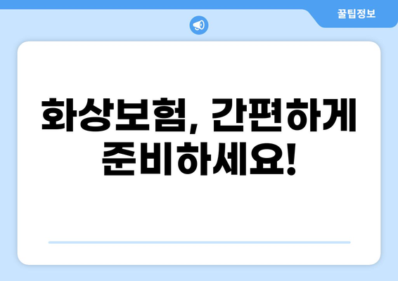 화상보험 간편 구성으로 마음 편한 보장, 지금 바로 시작하세요! | 화상보험 비교, 추천, 가입