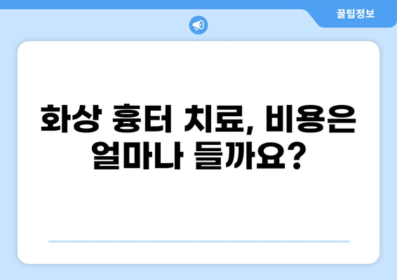 화상 흉터, 연고 치료와 미용 비용 보장| 알아야 할 모든 것 | 화상 흉터 치료, 미용, 보험, 비용