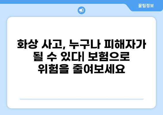 식당 화상 사고 예방 및 보장| 화상 배상책임보험 가이드 | 안전, 보험, 식당 운영, 손해 보상