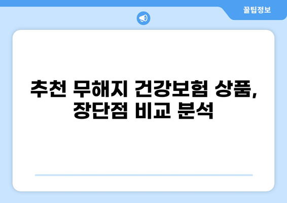 정말 필요한 무해지 건강보험, 꼼꼼하게 비교하고 선택하세요! | 무해지보험, 건강보험 추천, 보험료 비교, 보장 분석