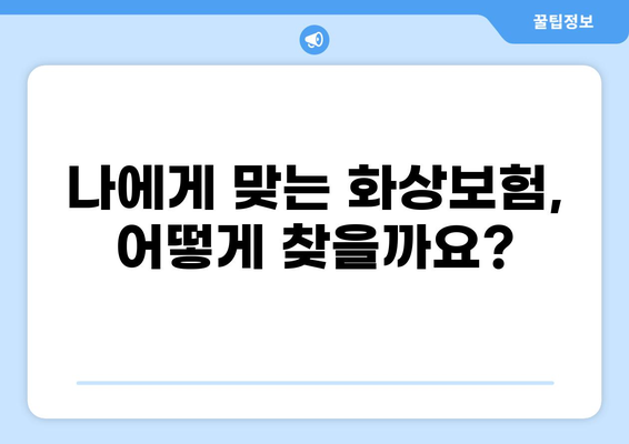 화상보험 간편하게 구성하는 방법| 나에게 딱 맞는 보장 찾기 | 화상보험, 보장 분석, 비교, 가입
