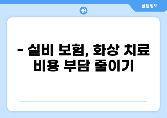 심재성 2도 화상 치료, 실비 보험으로 얼마나 보장받을 수 있을까요? | 화상 치료비, 실비 보험 비교, 보장 범위