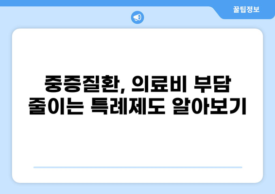 중증질환 본인부담금 완화! 화상, 암, 결핵 등 특례제도 상세 가이드 | 건강보험, 의료비 지원, 혜택