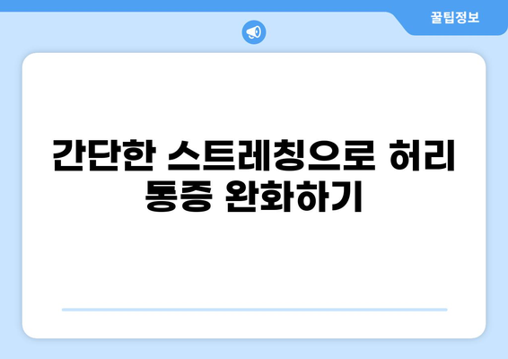 허리 통증 완화를 위한 3가지 습관| 자세, 음식, 운동 | 허리 통증, 허리 아플 때, 허리 건강, 통증 완화