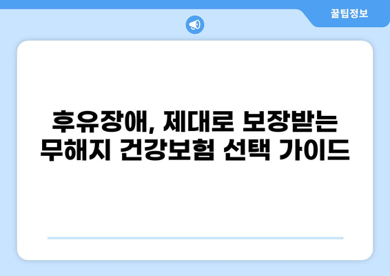 무해지 건강보험 추천 이유와 후유장애 지원| 보장 혜택 비교 분석 | 건강보험, 보험료, 장점, 단점, 추천