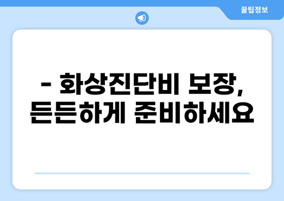 화상 위험, 맞춤 보장으로 지켜내세요! | 화상진단비 보장, 맞춤형 화상보험 알아보기
