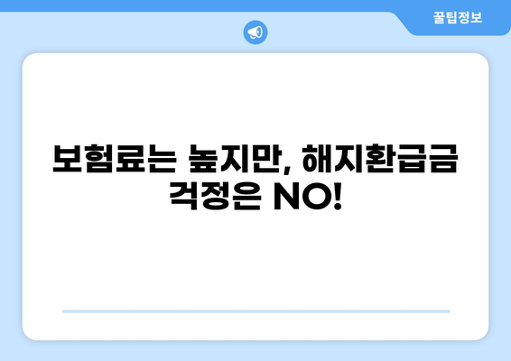 무해지 건강보험, 정말 필요할까? | 장단점 비교 & 나에게 맞는 선택 가이드