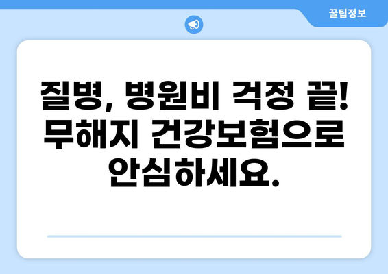 무해지건강보험으로 질환 병원비 부담 줄이기| 보장 범위 & 추천 상품 비교 | 건강보험, 질병, 보험료, 비교분석