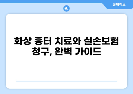 화상 흉터 치료와 화상 실손보험 청구, 완벽 가이드 | 화상 치료, 보험 청구, 흉터 관리, 손해사정