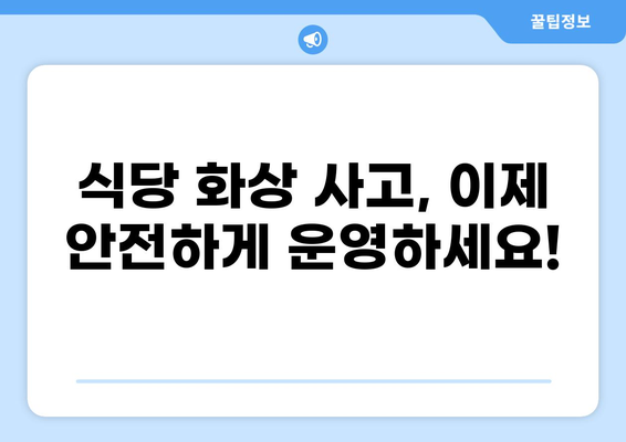 식당 화상 사고, 이젠 걱정 마세요! | 화상 배상책임보험 완벽 가이드