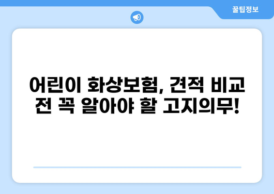 어린이 화상보험, 견적 비교 전 필수! 고지의무 완벽 가이드 | 어린이보험, 화상보험, 견적 비교, 고지의무, 어린이 화상 사고
