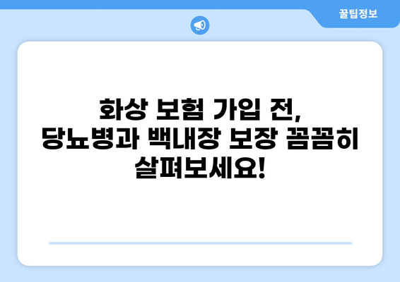 화상 보험, 당뇨병과 백내장까지 보장받을 수 있을까요? | 화상 보험, 당뇨, 백내장, 보장 범위 확인
