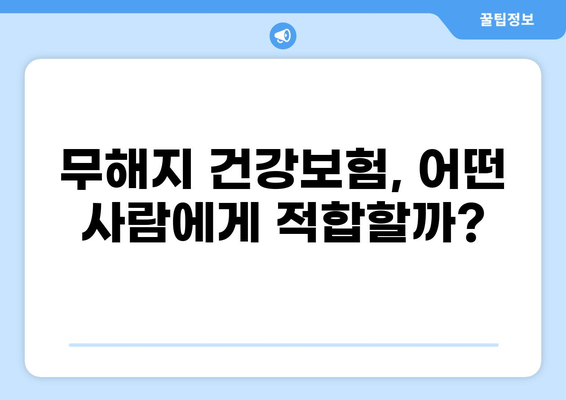 무해지 건강보험, 꼭 필요할까요? | 장점과 단점 비교 분석 및 나에게 맞는 선택 가이드