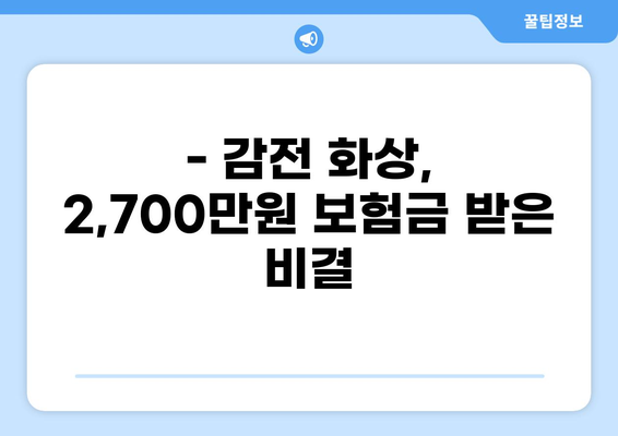 감전 화상 사고 보험금 2,700만원, 실제 해결 사례 공개 | 보험금 청구, 손해사정, 전문가 도움