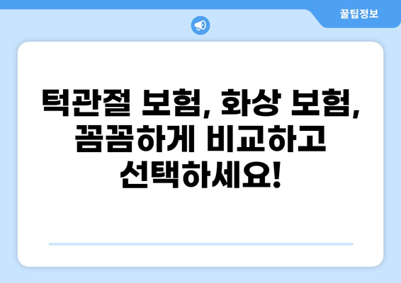 보험 비교 후 딱 맞는 턱관절치료 보험 & 화상보험 찾기| 나에게 필요한 보장, 지금 확인하세요! | 턱관절 보험, 화상 보험, 보험 비교, 보험금