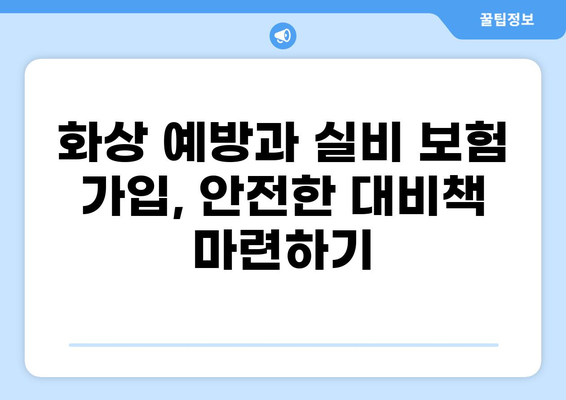 심재성 2도 화상, 실비 보험으로 어떻게 대비해야 할까요? | 질병가족보험, 실비보험 비교, 보상 범위
