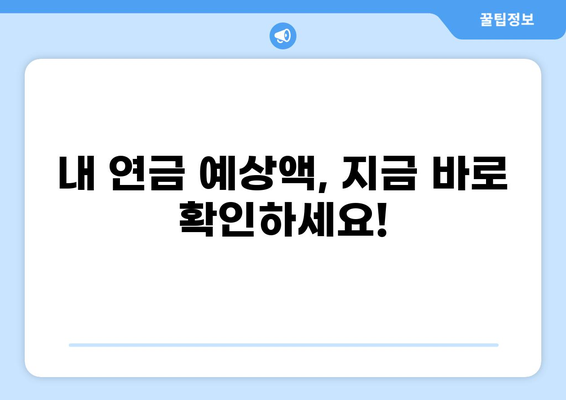 내 국민연금, 얼마나 받을 수 있을까요? | 국민연금 수령액 계산, 연금 예상액, 연금 수령 자격