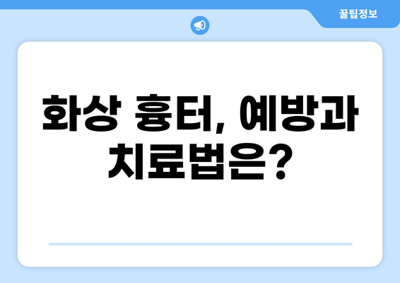 표재성 2도 화상, 실비 보상 기준과 흉터 가능성 알아보기 | 화상, 실비, 흉터, 보험, 치료