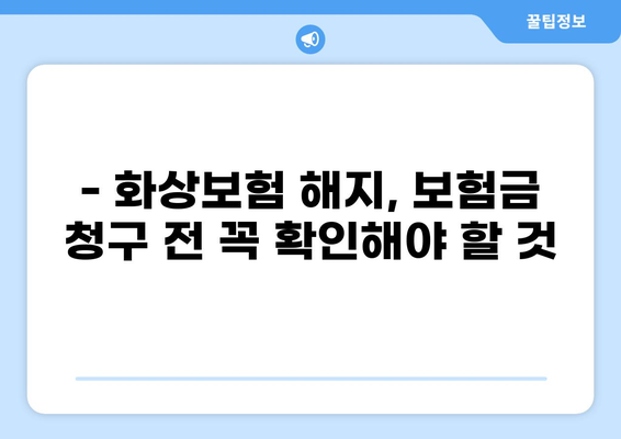 화상보험 해지 후 보험금 복구 가능할까요? | 화상보험 해지, 보험금 청구, 보험 복구, 주의사항